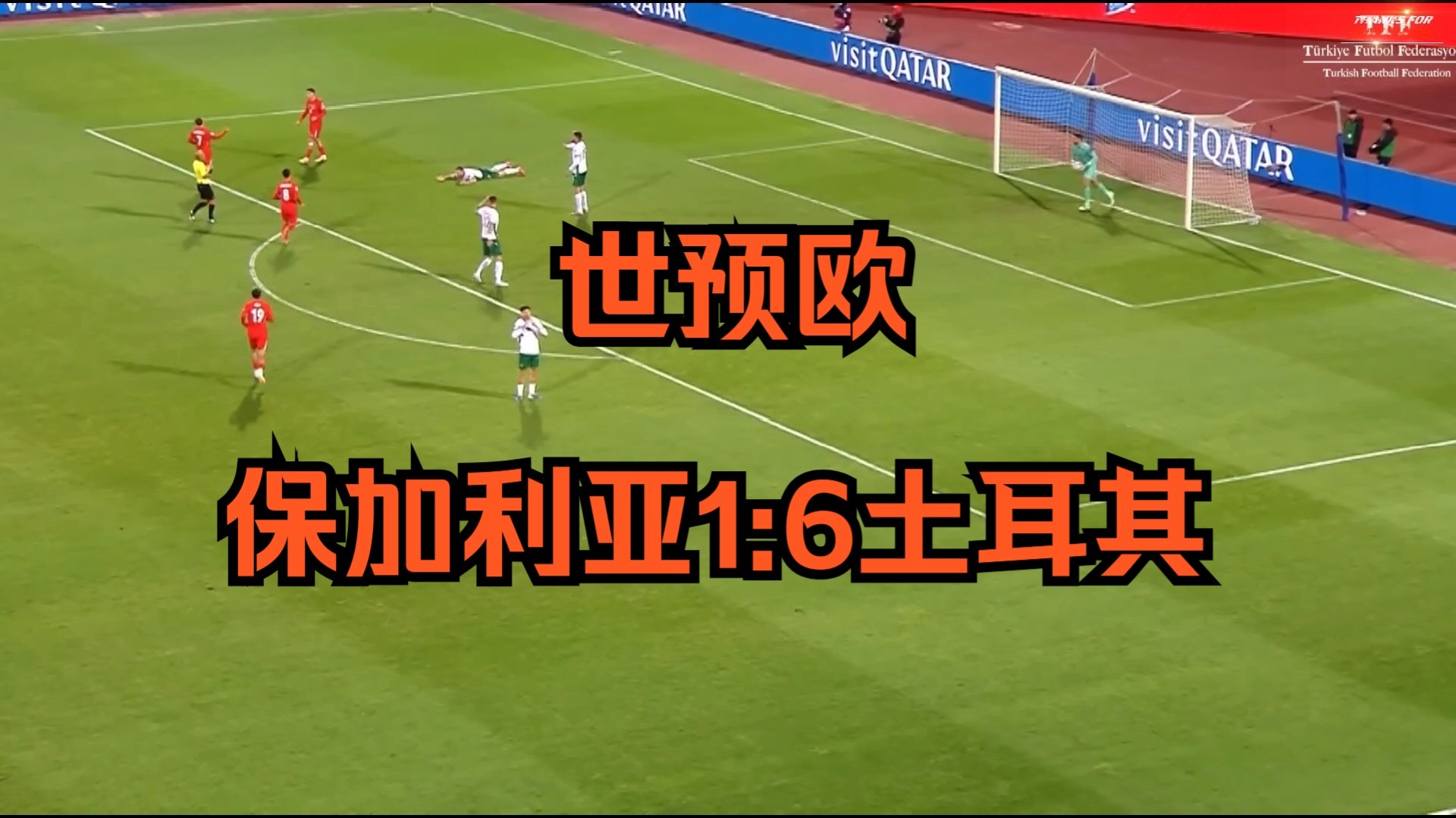 保加利亚队实力突出，欧洲预赛取得成功